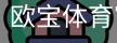 欧宝体育